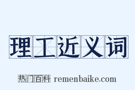 理工近义词是什么意思的图片